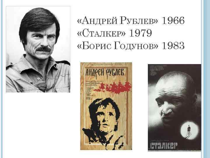  «АНДРЕЙ РУБЛЕВ» 1966 «СТАЛКЕР» 1979 «БОРИС ГОДУНОВ» 1983 