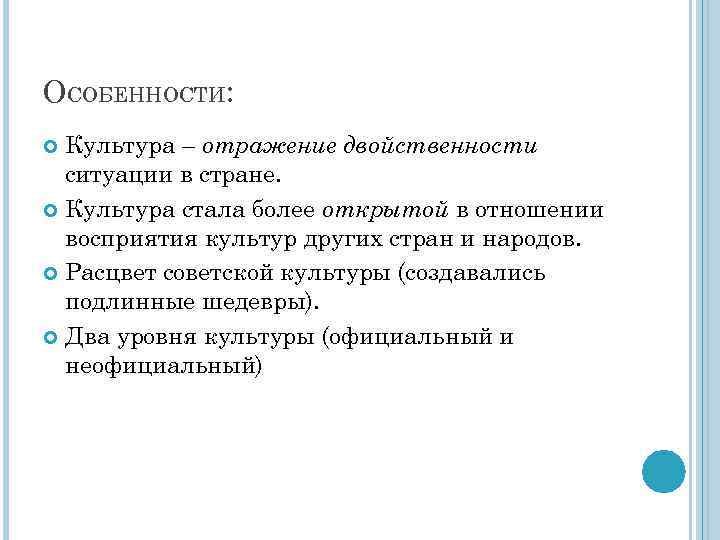 ОСОБЕННОСТИ: Культура – отражение двойственности ситуации в стране. Культура стала более открытой в отношении