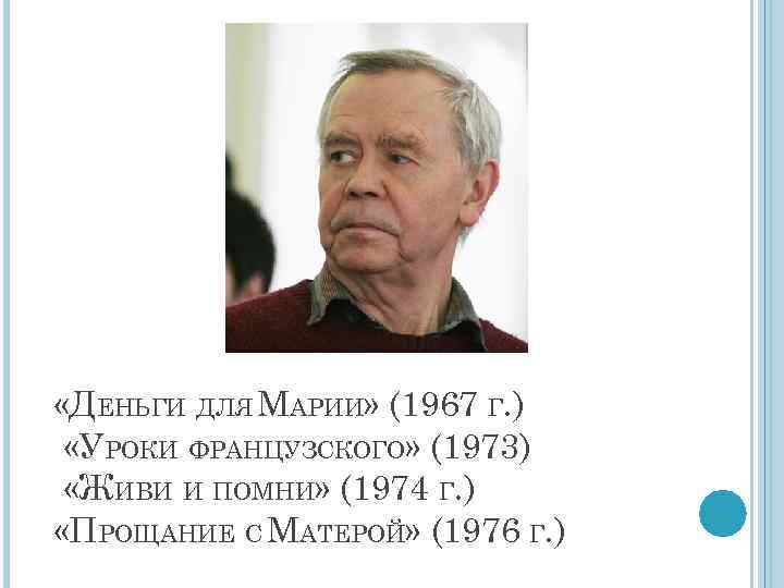  «ДЕНЬГИ ДЛЯ МАРИИ» (1967 Г. ) «УРОКИ ФРАНЦУЗСКОГО» (1973) «ЖИВИ И ПОМНИ» (1974