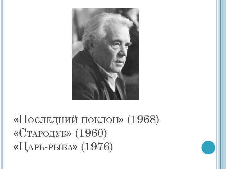  «ПОСЛЕДНИЙ ПОКЛОН» (1968) «СТАРОДУБ» (1960) «ЦАРЬ-РЫБА» (1976) 