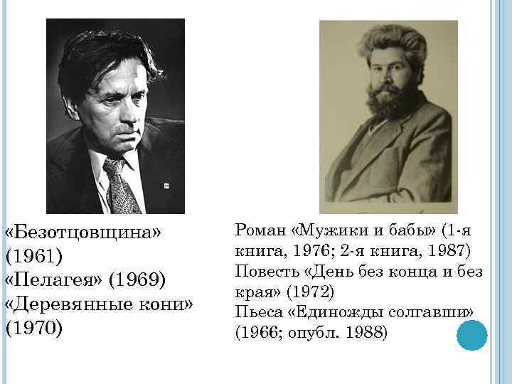  «Безотцовщина» (1961) «Пелагея» (1969) «Деревянные кони» (1970) Роман «Мужики и бабы» (1 -я