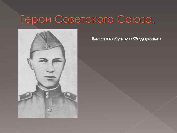 Герои Советского Союза. Бисеров Кузьма Федорович. 