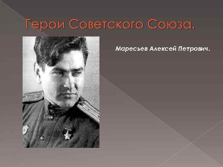 Герои Советского Союза. Маресьев Алексей Петрович. 