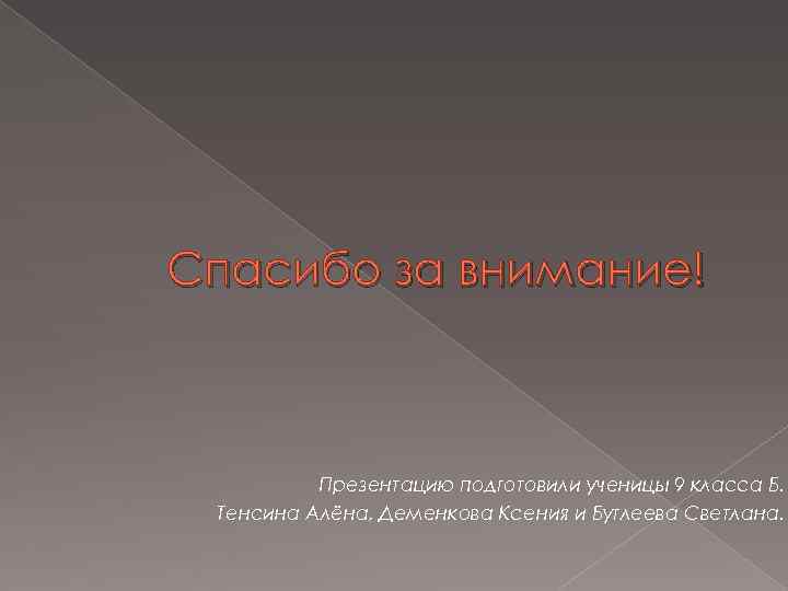 Спасибо за внимание! Презентацию подготовили ученицы 9 класса Б. Тенсина Алёна, Деменкова Ксения и