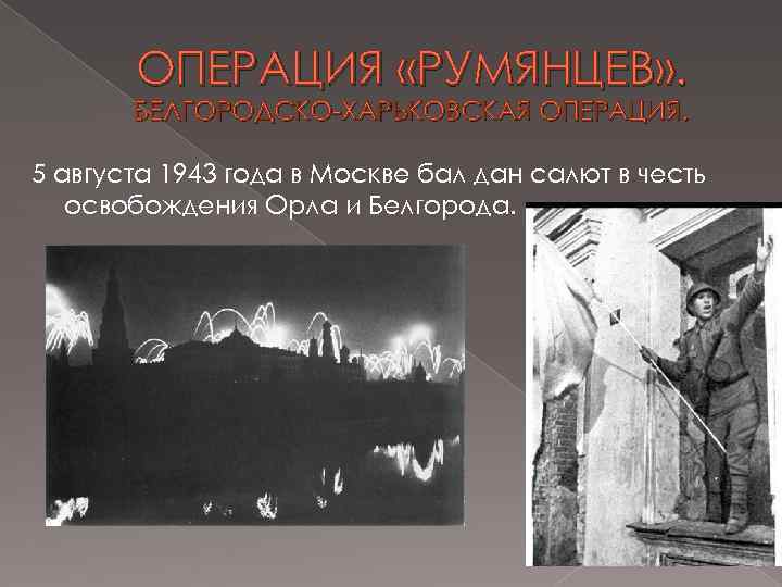 ОПЕРАЦИЯ «РУМЯНЦЕВ» . БЕЛГОРОДСКО-ХАРЬКОВСКАЯ ОПЕРАЦИЯ. 5 августа 1943 года в Москве бал дан салют