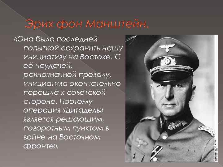 Эрих фон Манштейн. «Она была последней попыткой сохранить нашу инициативу на Востоке. С её