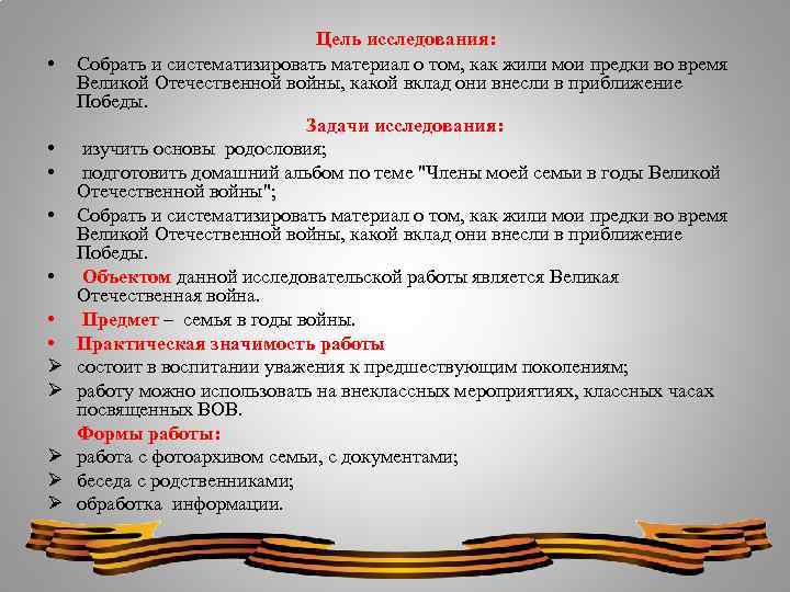  Цель исследования: • Собрать и систематизировать материал о том, как жили мои предки