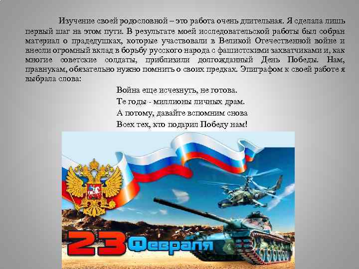  Изучение своей родословной – это работа очень длительная. Я сделала лишь первый шаг