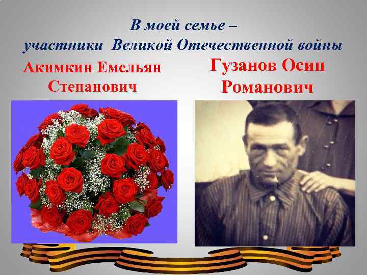 В моей семье – участники Великой Отечественной войны Гузанов Осип Акимкин Емельян Степанович Романович