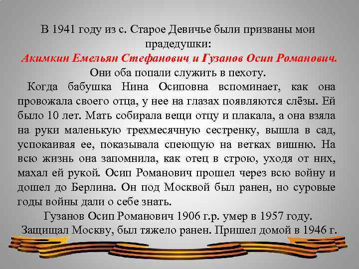 В 1941 году из с. Старое Девичье были призваны мои прадедушки: Акимкин Емельян Стефанович
