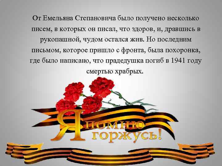 От Емельяна Степановича было получено несколько писем, в которых он писал, что здоров, и,