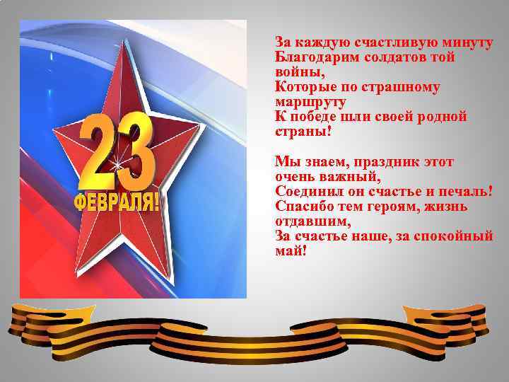  За каждую счастливую минуту Благодарим солдатов той войны, Которые по страшному маршруту К