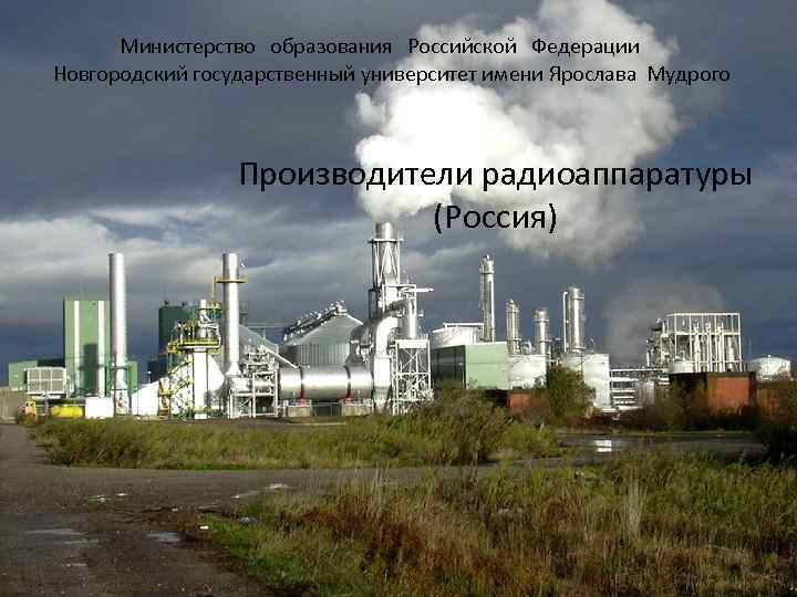 Министерство образования Российской Федерации Новгородский государственный университет имени Ярослава Мудрого Производители радиоаппаратуры (Россия) 