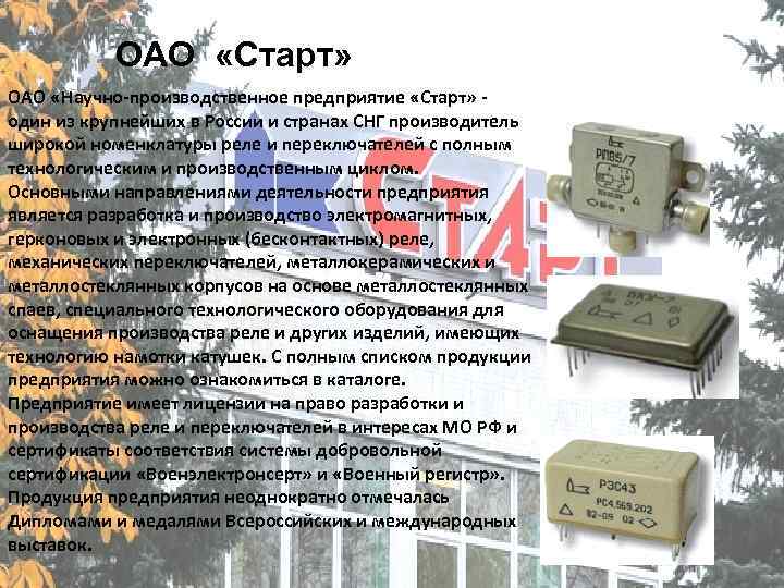 ОАО «Старт» ОАО «Научно-производственное предприятие «Старт» один из крупнейших в России и странах СНГ