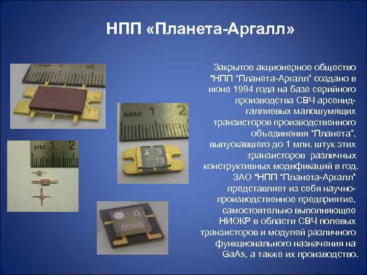 НПП «Планета-Аргалл» Закрытое акционерное общество "НПП “Планета-Аргалл” создано в июне 1994 года на базе