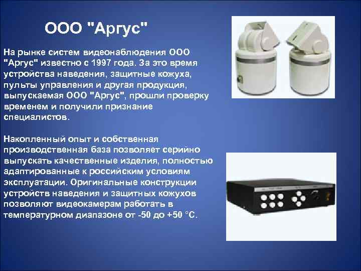 ООО "Аргус" На рынке систем видеонаблюдения ООО "Аргус" известно с 1997 года. За это
