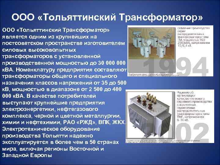 ООО «Тольяттинский Трансформатор» является одним из крупнейших на постсоветском пространстве изготовителем силовых высоковольтных трансформаторов