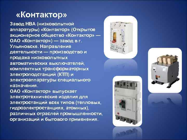 «Контактор» Завод НВА (низковольтной аппаратуры) «Контактор» (Открытое акционерное общество «Контактор» — ОАО «Контактор»