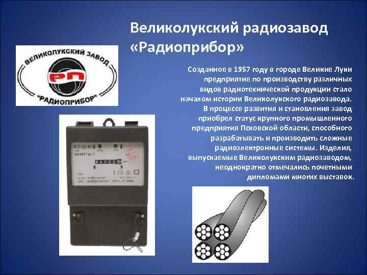 Великолукский радиозавод «Радиоприбор» Созданное в 1957 году в городе Великие Луки предприятие по производству