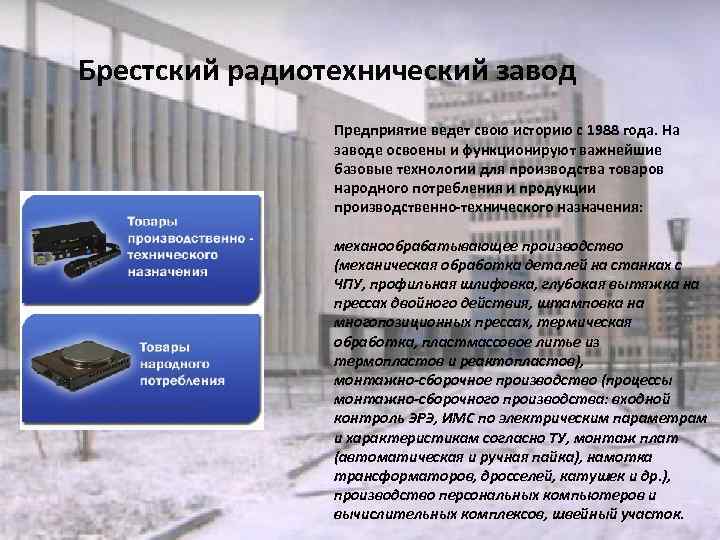 Брестский радиотехнический завод Предприятие ведет свою историю с 1988 года. На заводе освоены и