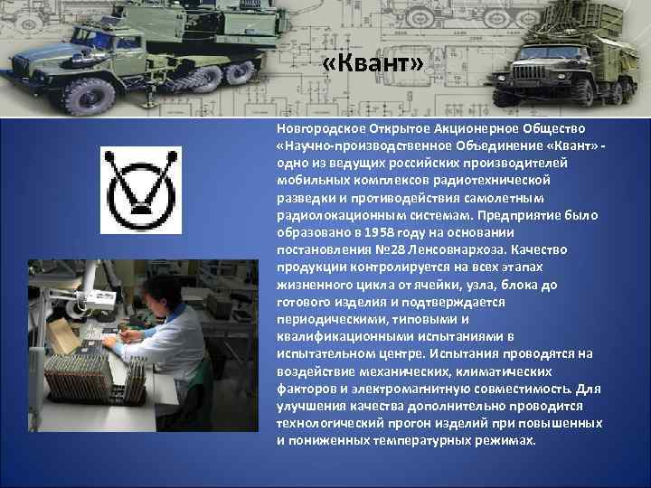  «Квант» Новгородское Открытое Акционерное Общество «Научно-производственное Объединение «Квант» одно из ведущих российских производителей
