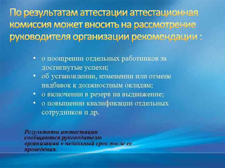  • о поощрении отдельных работников за достигнутые успехи; • об установлении, изменении или