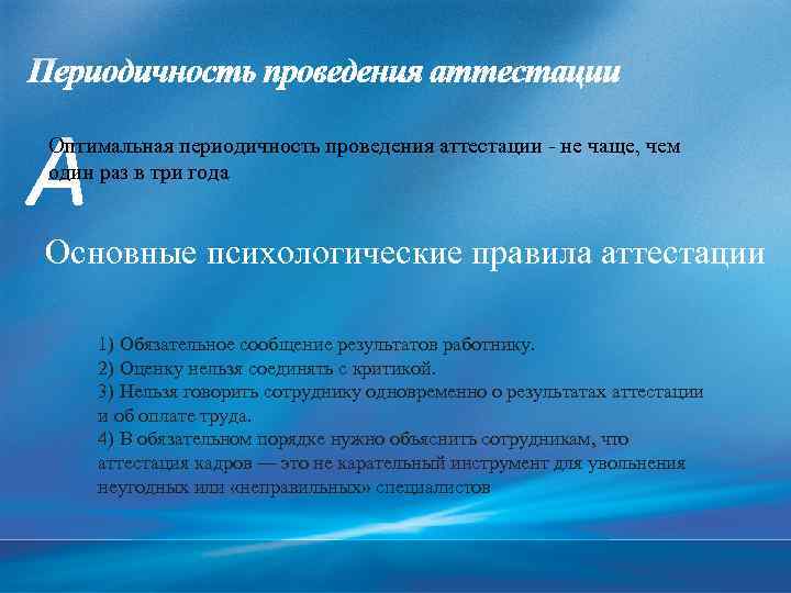 Оптимальная периодичность проведения аттестации - не чаще, чем один раз в три года Основные