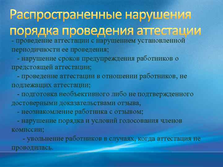 - проведение аттестации с нарушением установленной периодичности ее проведения; - нарушение сроков предупреждения работников