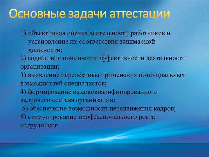 1) объективная оценка деятельности работников и установление их соответствия занимаемой должности; 2) содействие повышения