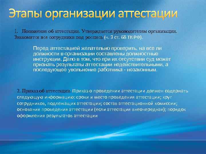 Этапы организации аттестации 1. Положение об аттестации. Утверждается руководителем организации. Знакомятся все сотрудники под