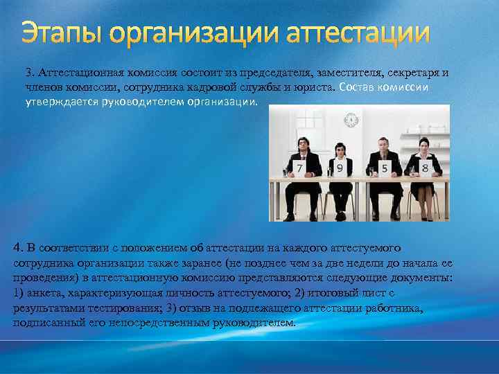Этапы организации аттестации 3. Аттестационная комиссия состоит из председателя, заместителя, секретаря и членов комиссии,