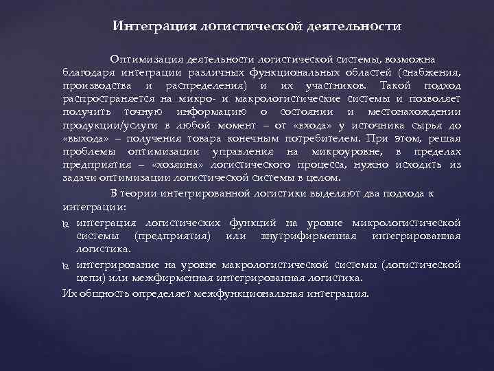 Интеграция логистической деятельности Оптимизация деятельности логистической системы, возможна благодаря интеграции различных функциональных областей (снабжения,