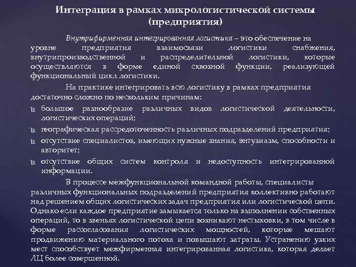Интеграция в рамках микрологистической системы (предприятия) Внутрифирменная интегрированная логистика – это обеспечение на уровне