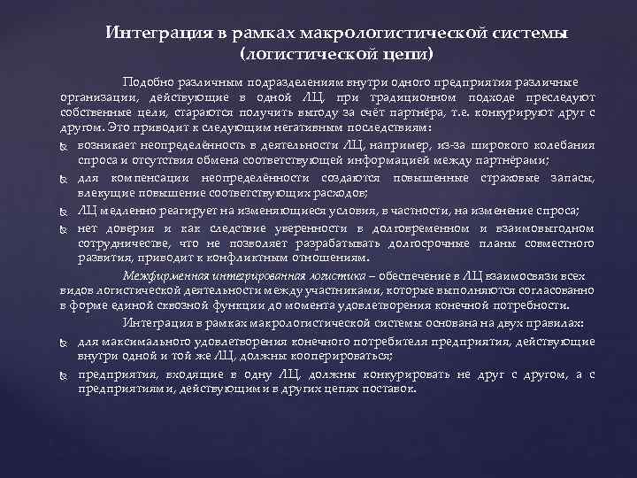 Интеграция в рамках макрологистической системы (логистической цепи) Подобно различным подразделениям внутри одного предприятия различные