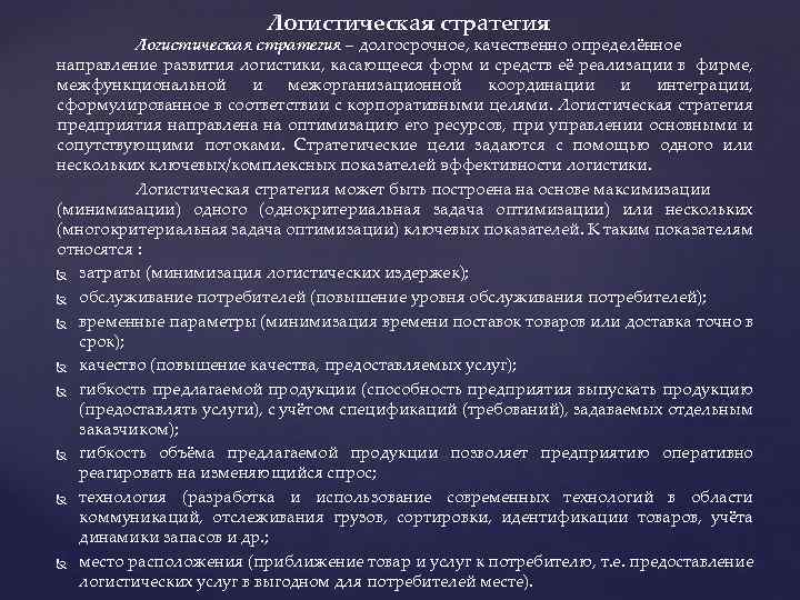 Логистическая стратегия – долгосрочное, качественно определённое направление развития логистики, касающееся форм и средств её