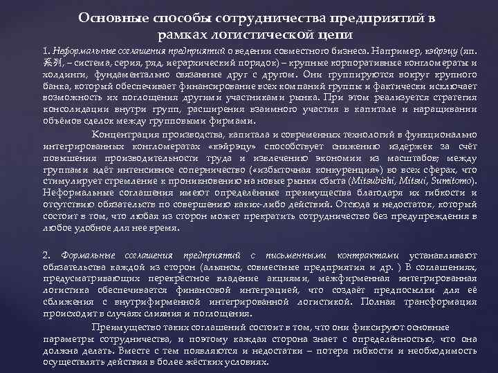 Основные способы сотрудничества предприятий в рамках логистической цепи 1. Неформальные соглашения предприятий о ведении