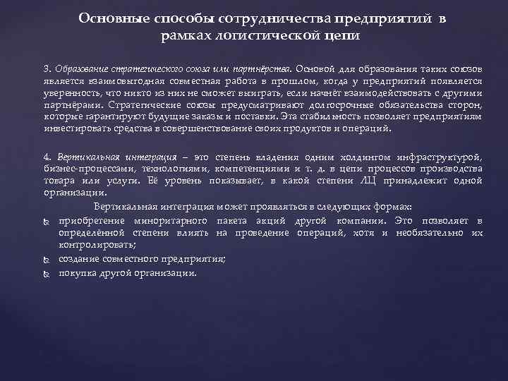 Основные способы сотрудничества предприятий в рамках логистической цепи 3. Образование стратегического союза или партнёрства.