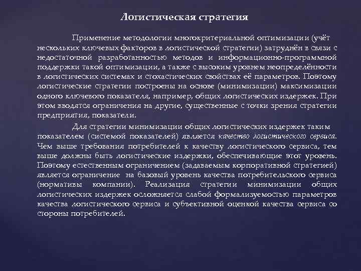 Логистическая стратегия Применение методологии многокритериальной оптимизации (учёт нескольких ключевых факторов в логистической стратегии) затруднён
