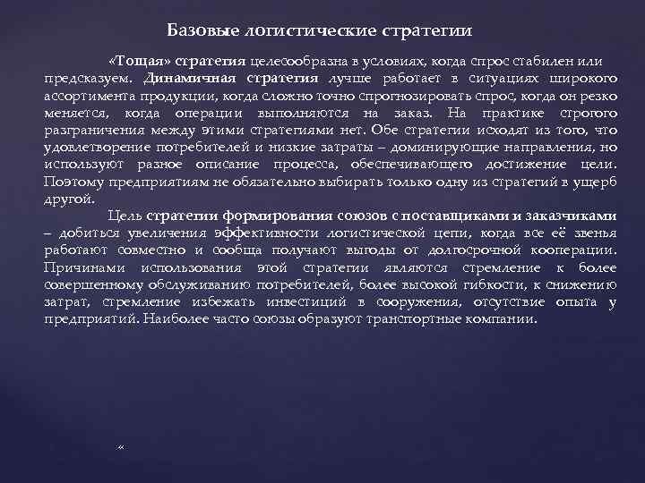Базовые логистические стратегии «Тощая» стратегия целесообразна в условиях, когда спрос стабилен или предсказуем. Динамичная