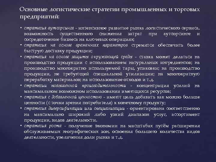 Основные логистические стратегии промышленных и торговых предприятий: • стратегия аутсорсинга - интенсивное развитие рынка