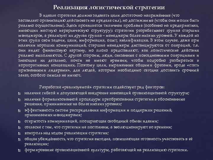 Реализация логистической стратегии В идеале стратегия должна задавать цели достаточно напряжённые (что заставляет организацию