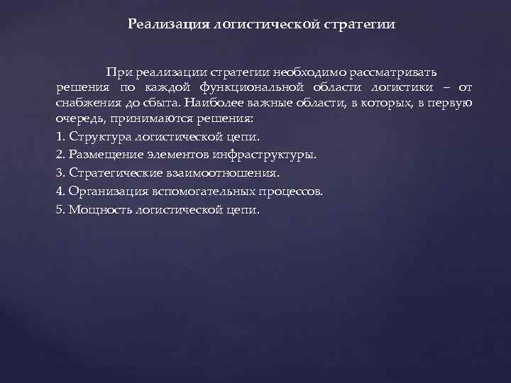 Реализация логистической стратегии При реализации стратегии необходимо рассматривать решения по каждой функциональной области логистики