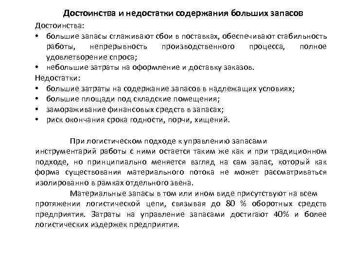Достоинства и недостатки содержания больших запасов Достоинства: • большие запасы сглаживают сбои в поставках,