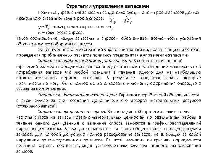 Стратегии управления запасами Практика управления запасами свидетельствует, что темп роста запасов должен несколько отставать