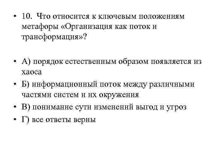  • 10. Что относится к ключевым положениям метафоры «Организация как поток и трансформация»