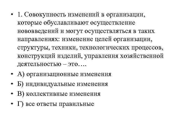  • 1. Совокупность изменений в организации, которые обуславливают осуществление нововведений и могут осуществляться