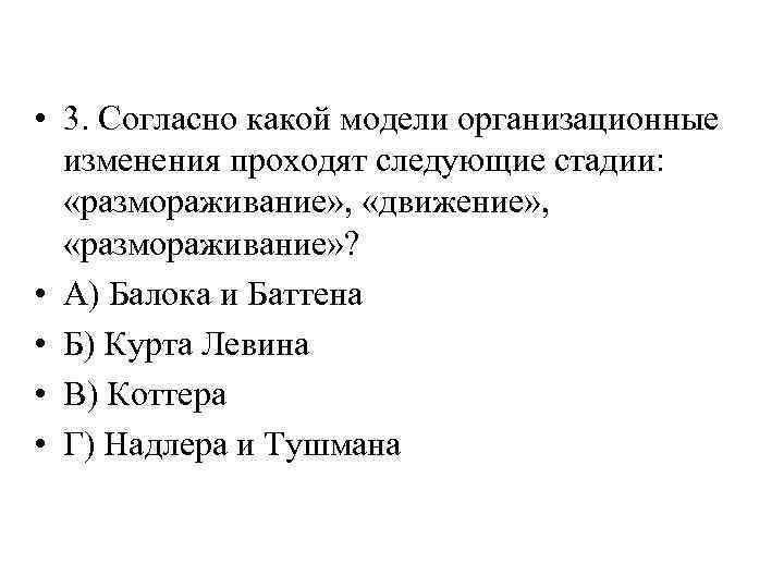  • 3. Согласно какой модели организационные изменения проходят следующие стадии: «размораживание» , «движение»