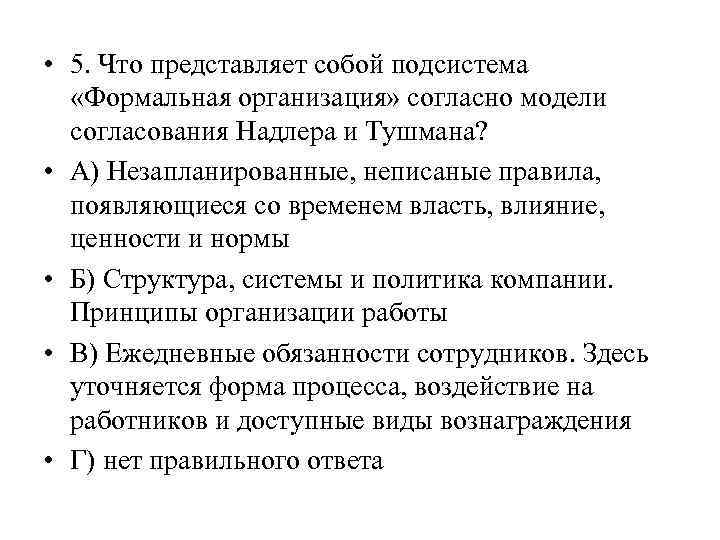  • 5. Что представляет собой подсистема «Формальная организация» согласно модели согласования Надлера и