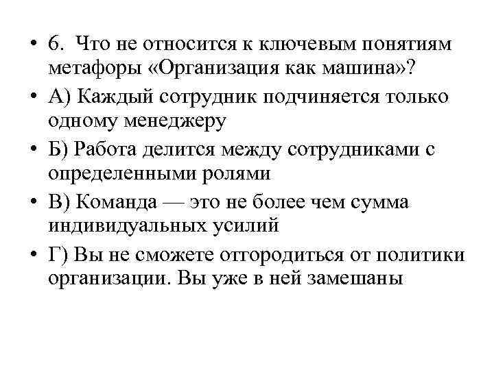  • 6. Что не относится к ключевым понятиям метафоры «Организация как машина» ?