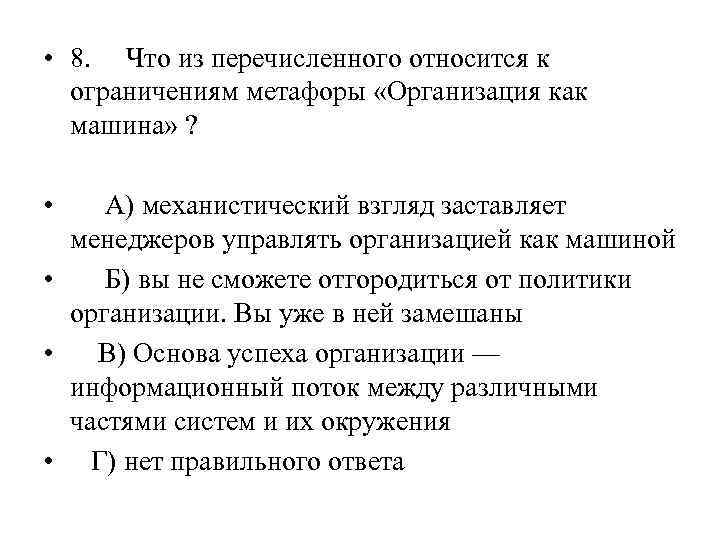  • 8. Что из перечисленного относится к ограничениям метафоры «Организация как машина» ?
